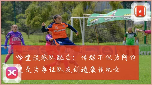 哈登谈球队配合：传球不仅为阿伦更是为每位队友创造最佳机会