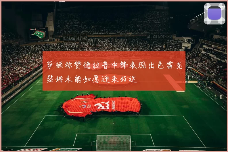萨顿称赞德拉普中锋表现出色雷克瑟姆未能如愿迎来好运