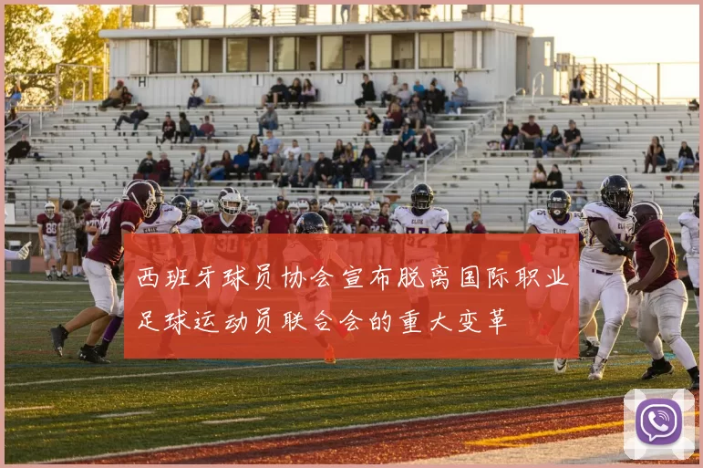 西班牙球员协会宣布脱离国际职业足球运动员联合会的重大变革